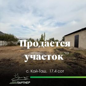 Участок 17.40 соток, Западная(г. Бишкек)