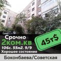 2-комнатная квартира, Боконбаева-Советская (в районе Московская – Абдрахманова, Первомайский район, г. Бишкек)