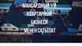 4-комнатный дом (105.00м<sup>2</sup>, 8.50 соток) (с. Военно - Антоновка, Сокулукский район, Чуйская область)