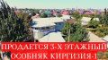 6-комнатный дом (360.00м<sup>2</sup>, 10.00 соток) (с. Чон - Арык, Ленинский район, г. Бишкек)