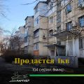 1-комнатная квартира, Суеркулова (8 мкр., Октябрьский район, г. Бишкек)